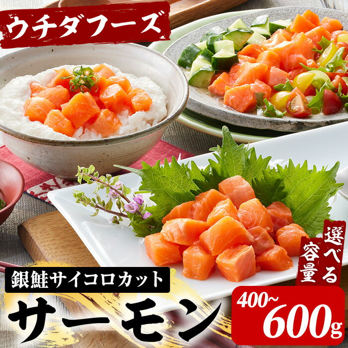 ＜容量を選べる！＞サイコロサーモン(計400～600g)銀鮭サーモン しゃけ 鮭 サケ シャケ サイコロ 刺身 魚介 海鮮 海鮮丼 丼 丼ぶり【sm-AD001】【ウチダフーズ】