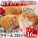【ふるさと納税】<容量が選べる>山陰ごほうびカニクリームコロッケ(計12〜16個) カニ 蟹 かに 紅ズワイガニ ころっけ 惣菜 おかず お弁当 揚げ物 フライ...
