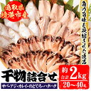 【ふるさと納税】前浜干物セットC(合計約2kg・20～40尾