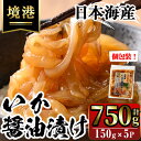 【ふるさと納税】網元直伝の漁師飯！いか醤油漬け 満足セット(計750g 150g×5P入) 国産 地魚 魚介 海鮮 醤油漬け 海の幸 おつまみ いか イカ 冷凍 贈答 【sm-AJ004】【福栄】