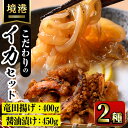 【ふるさと納税】 網元が作ったこだわりイカセット(2種)いか 魚介 漬け おつまみ おかず 弁当 詰め合わせ 冷凍 【sm-AJ005】【福栄】