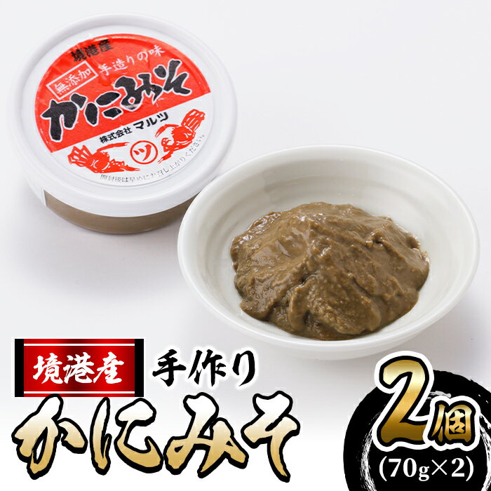 楽天鳥取県境港市【ふるさと納税】蟹屋の濃厚かにみそ（2個） 魚介 海鮮 海の幸 カニ かに 蟹 紅ズワイガニ 蟹味噌 ソース 濃厚 お酒のおつまみ ご飯のおとも パスタ グラタン ギフト 贈答用【sm-AL016】【マルツ】