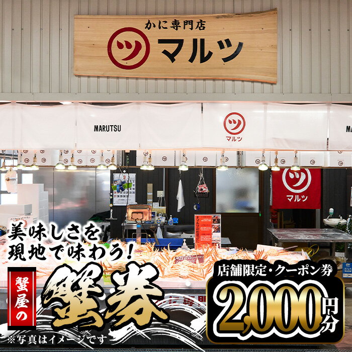 楽天鳥取県境港市【ふるさと納税】＜期間限定＞蟹屋の蟹券（2000円分×1枚） クーポン券 チケット 店舗限定 地元 魚介 海鮮 海の幸 カニ かに 蟹 ギフト 贈答用【sm-AL017】【マルツ】