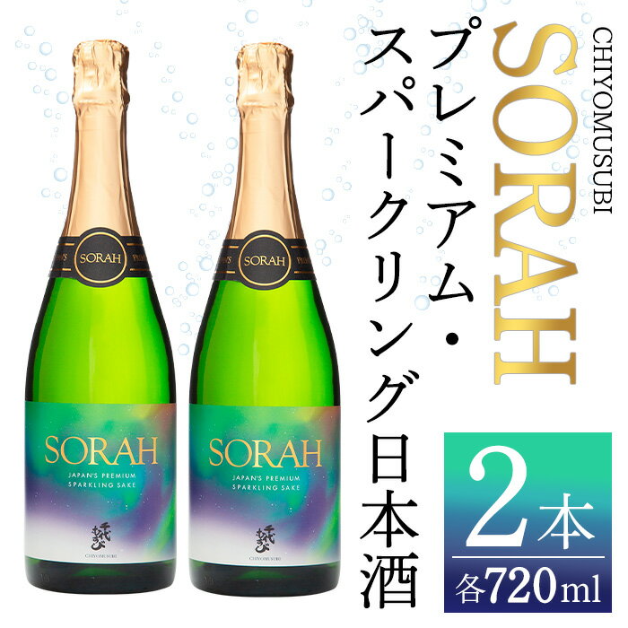 千代むすび　AWA SAKE SORAH(720ml×2本) お酒 アルコール スパークリング 日本酒 お米 すっきり 和製シャンパン プレミアム 家飲み おうち飲み お祝い ギフト 贈答