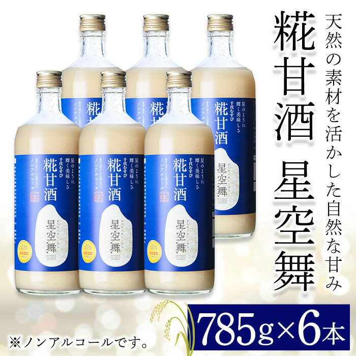 千代むすび 糀甘酒 星空舞(785g×6本) ノンアルコール 手作り 鳥取県 お米 米麹 甘み 保存料無添加 からだに嬉しい 発酵飲料 お取り寄せ ギフト 贈答[sm-AQ003][千代むすび酒造]