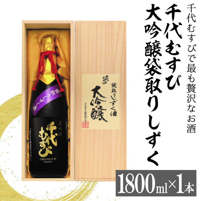 【ふるさと納税】千代むすび　大吟醸袋取りしずく(1800ml×1本) お酒 アルコール 日本酒 低温発酵 家飲み おうち飲み お祝い ギフト 贈答【sm-AQ004】【千代むすび酒造】