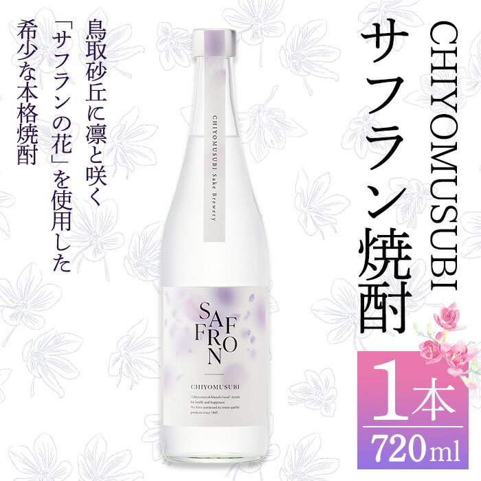 【ふるさと納税】千代むすび　サフラン焼酎(720ml×1本) お酒 アルコール 鳥取砂丘 サフランの花 焼酎 お米 まろやか 家飲み おうち飲み お祝い ギフト 贈答【sm-AQ007】【千代むすび酒造】