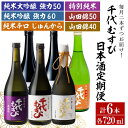 【ふるさと納税】<定期便全3回>千代むすび日本酒セット(720ml×2本×3か月) 飲み比べ お酒 アルコール セット 飲み おうち飲み 晩酌 【sm-AQ01...