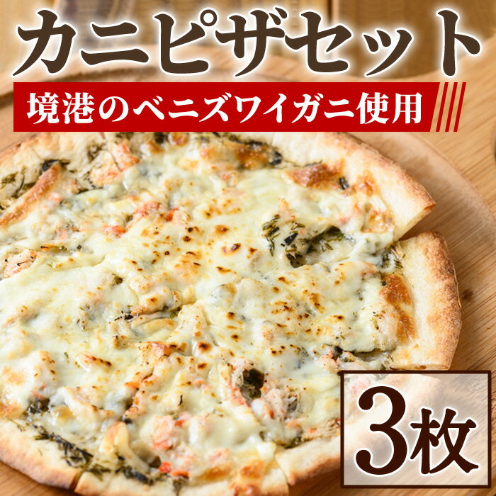 【ふるさと納税】カニピザセット (135g・3枚) 蟹 かに 海藻 ピザ カニ カニみそ ズワイガニ 冷凍ピザ ピッツァ ピザ生地 チーズ おやつ おつまみ 惣...
