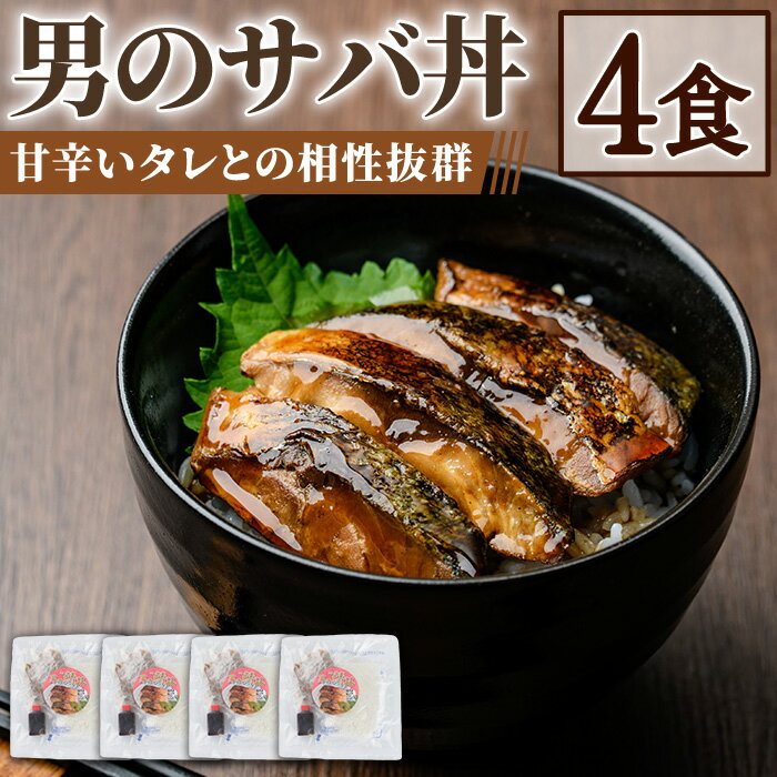 男のサバ丼 (4食) 蒲焼丼 冷凍サバ丼 さば 鯖 どんぶり 炙り 海鮮 魚 ご飯 海藻米 日本海 ランチ ディナー 簡単 冷凍[sm-AV005][元気亭ぐるーぷ]