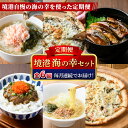 【ふるさと納税】<定期便・全6回>境港海の幸セット(6種) 魚介 ベニズワイガニ 蟹 かに のどぐろ サバ ラーメン 惣菜 冷凍 簡単調理 【sm-AV010】【元気亭ぐるーぷ】