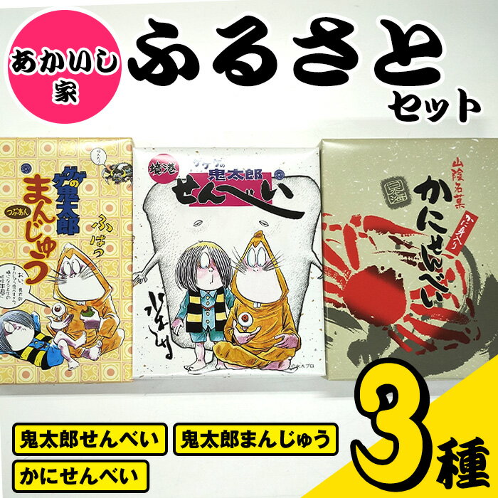 楽天鳥取県境港市【ふるさと納税】あかいし家ふるさとセット （3種） 鳥取県 境港市 お菓子 菓子 おやつ せんべい 煎餅 饅頭 まんじゅう ゲゲゲの鬼太郎 アニメ キャラクター 詰め合わせ 食べ比べ セット【sm-AY001】【赤石商店】