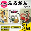 あかいし家ふるさとセット (3種) 鳥取県 境港市 お菓子 菓子 おやつ せんべい 煎餅 饅頭 まんじゅう ゲゲゲの鬼太郎 アニメ キャラクター 詰め合わせ 食べ比べ セット