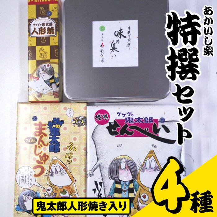 【ふるさと納税】あかいし家特撰セット (4種) 鳥取県 境港市 お菓子 菓子 おやつ せんべい 煎餅 饅頭 まんじゅう 人形焼き ゲゲゲの鬼太郎 アニメ キャラクター 詰め合わせ 食べ比べ セット【sm-AY002】【赤石商店】