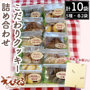 【ふるさと納税】こだわりクッキー詰合せ(5種・10袋)鳥取県 境港市 お菓子 菓子 おやつ 焼き菓子 洋菓子 スナック バター くるみ クルミ ごま ゴマ サブレ 詰め合わせ 【sm-AZ001】【特定非営利活動法人穗のしるべ】