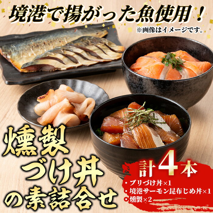 [水産加工大賞受賞]燻製・づけ丼・昆布じめ丼の素詰合せ(計4本・燻製×2本・づけ丼×1本・昆布じめ丼×1本)ぶり ブリ 鰤 サーモン 鮭 サバ 鯖 海鮮 丼 簡単 新鮮 セット 冷凍[sm-BF003][山芳海産]