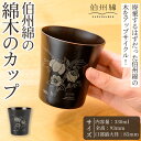 【ふるさと納税】伯州綿の綿木のカップ(1個) 鳥取県 日用品 雑貨 伯州綿 コップ 食器 綿木 アップサイクル【sm-BJ004】【境港市農業公社】