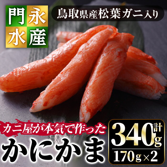 鳥取県産 松葉ガニ入り KANI SURIMI(カニ屋が本気で作ったかにかま)(計340g・170g×2P)松葉ガニ 松葉蟹 カニ 蟹 魚介類 蟹 かに カニ マツバガニ すり身 かにかま カニカマ