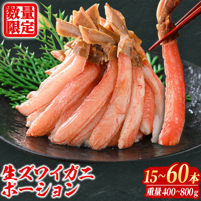 【ふるさと納税】 刺身OK カニ ポーション 殻剥き不要 鮮度抜群の生本ズワイガ