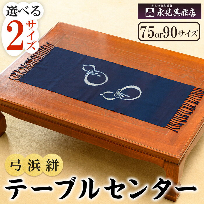 [サイズが選べる]弓浜かすりテーブルセンター(ひょうたん柄)弓浜絣 かすり インテリア 工芸品 小物 織物 手機織 藍染め 贈り物[sm-BS006][永見呉服店]