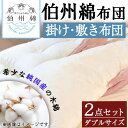 【ふるさと納税】伯州綿布団 掛け・敷き布団セット ダブルサイズ!国産 日本製 掛け布団 敷布団 寝具 ダブル セット 綿100% 手造り 通気性 吸湿性 保温性...