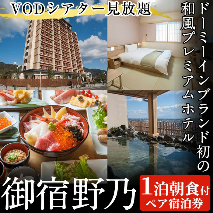 6位! 口コミ数「0件」評価「0」天然温泉境港夕凪の湯　御宿野乃1泊朝食付きペア宿泊券 チケット 夫婦 カップル 友達 旅行 VOD見放題 朝食付き 温泉 ホテル 宿泊 1泊･･･ 