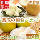 【ふるさと納税】<数量限定><2025年8月下旬以降順次発送予定>鳥取の梨食べ比べ(新甘泉/二十世紀梨・計約3kg) 国産 鳥取県 鳥取県産 新甘泉 二十世紀梨 梨 なし ナシ 果物 くだもの フルーツ スイーツ 詰め合わせ 食べ比べ 【sm-BZ009】【岡田商店】