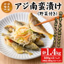 【ふるさと納税】アジ南蛮漬け(計1.4kg/野菜付き) 鳥取県 日本海 山陰沖 あじ 南蛮 さっぱり 濃厚 鮮魚 魚 魚介 海鮮 海の幸 野菜 食品 食べ物 惣菜 お惣菜 おかず ご飯のお供 おつまみ お取り寄せ ご当地 冷蔵 酢酸 クエン酸 有機酸 タンパク質 【sm-CD019】【羽根】