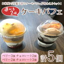 【ふるさと納税】<容量が選べる>ケーキパフェ2種セット(計5個/ベリー・チョコレート) カップケーキ スイーツ デザート 小分け カップ 器 冷凍 冷凍スイーツ 冷凍デザート 【sm-CD020】【羽根】