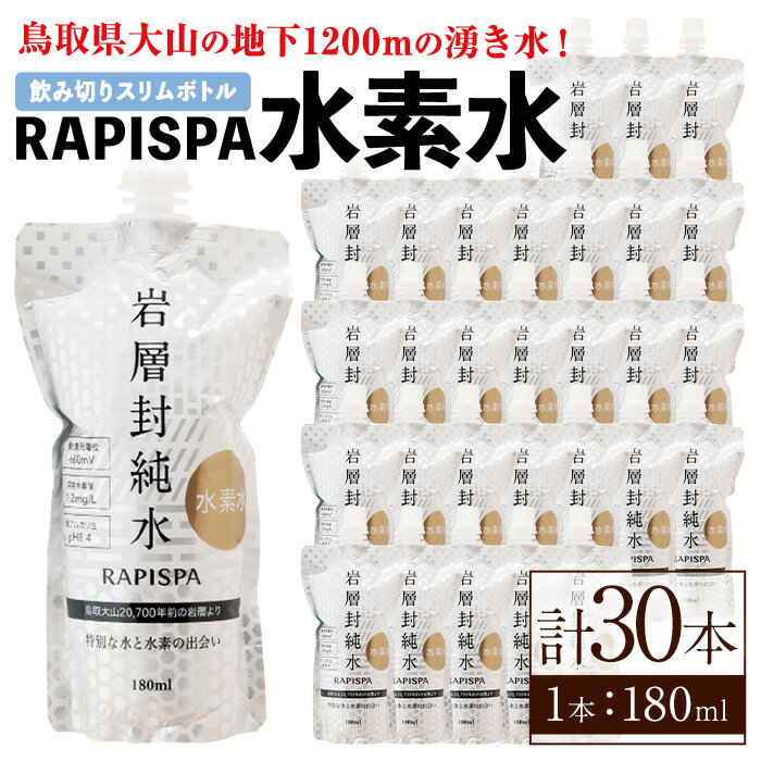 RAPISPA水素水(180ml×30本) 鳥取県 水素水 水 飲料水 ミネラルウォーター 活性酸素 温泉水 健康 美容 スポーツ[sm-CG005][環境プラント工業]