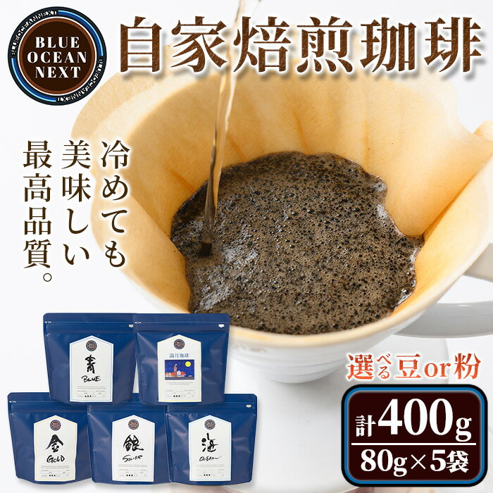 [豆・粉選べる]冷めても美味しい最高品質の自家焙煎珈琲(計400g・80g×5袋セット)コーヒー 珈琲 ドリップ 自家焙煎珈琲 土鍋 フレーバー 完全オリジナル焙煎 飲み比べ プレゼント 贈答用 お取り寄せ[sm-CM001][BLUE OCEAN NEXT]