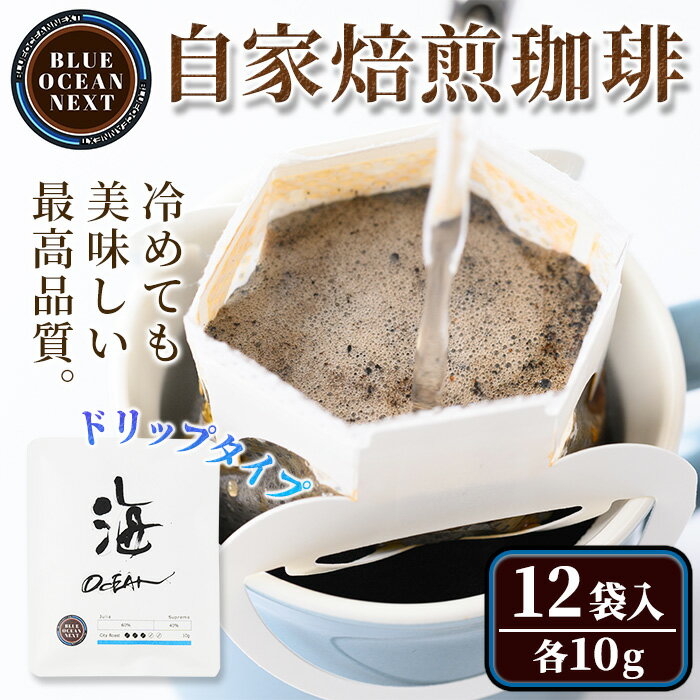 冷めても美味しい最高品質の自家焙煎珈琲 ドリップ珈琲(OCEAN・海)(10g×12袋セット)コーヒー 珈琲 ドリップ 自家焙煎珈琲 土鍋 フレーバー 完全オリジナル焙煎 飲み比べ プレゼント 贈答用 お取り寄せ[sm-CM005][BLUE OCEAN NEXT]