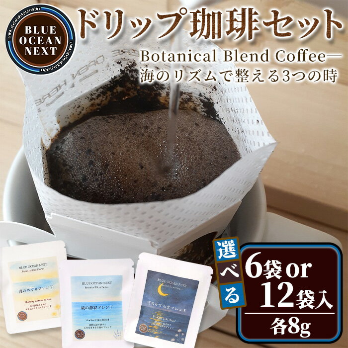 [選べる容量]Botanical Blend Coffee—海のリズムで整える3つの時 ドリップ珈琲セット(6袋/12袋×各8g) コーヒー 珈琲 ドリップ 自家焙煎珈琲 土鍋 フレーバー 完全オリジナル焙煎 飲み比べ プレゼント 贈答用 お取り寄せ[sm-CM009][BLUE OCEAN NEXT]
