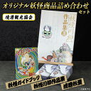 【ふるさと納税】境港観光協会オリジナル妖怪商品詰め合わせセット 鳥取県 境港市 お菓子 ゲゲゲの鬼太郎 菓子 おやつ 羊羹 ようかん 小豆 川柳 ガイドブック 妖怪 詰め合わせ セット 【sm-CN001】【境港観光協会】