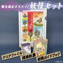 【ふるさと納税】観光協会オススメ!妖怪セット(クリアファイル/境港妖羹/妖怪ガイドブック) お菓子 ゲゲゲの鬼太郎 菓子 おやつ 羊羹 ようかん 小豆 ガイドブック 妖怪 詰め合わせ セット 【sm-CN003】【境港観光協会】