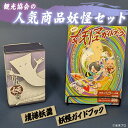 【ふるさと納税】境港観光協会の人気商品妖怪セット(境港妖羹/妖怪ガイドブック) お菓子 ゲゲゲの鬼太郎 菓子 おやつ 羊羹 ようかん 小豆 ガイドブック 妖怪 詰め合わせ セット 【sm-CN005】【境港観光協会】