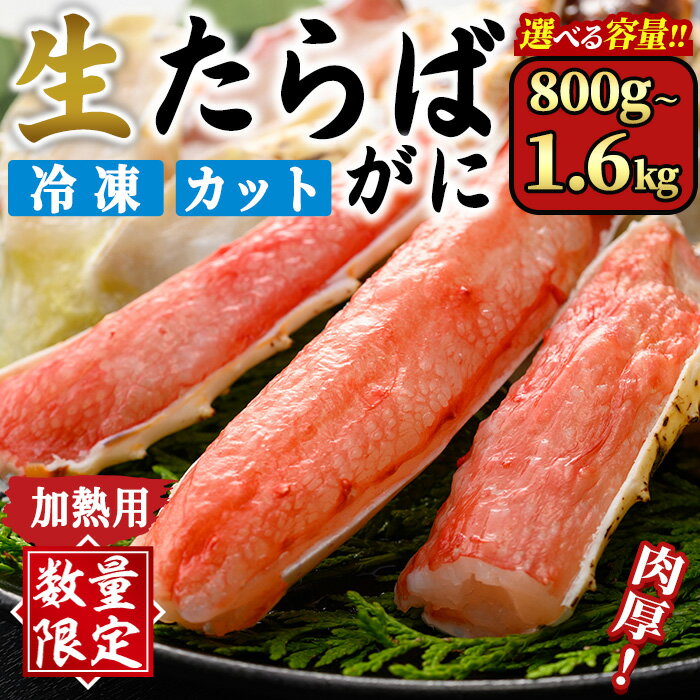 [数量限定][選べる容量]生たらばがにカット(加熱調理用)(800g〜1.6kg/総重量約1〜2kg) かに カニ 蟹 たらばがに タラバガニ 海鮮 焼きがに 揚げ物 揚物 肉厚 出汁 鍋 冷凍 ハーフポーション [sm-CS007][オーク]