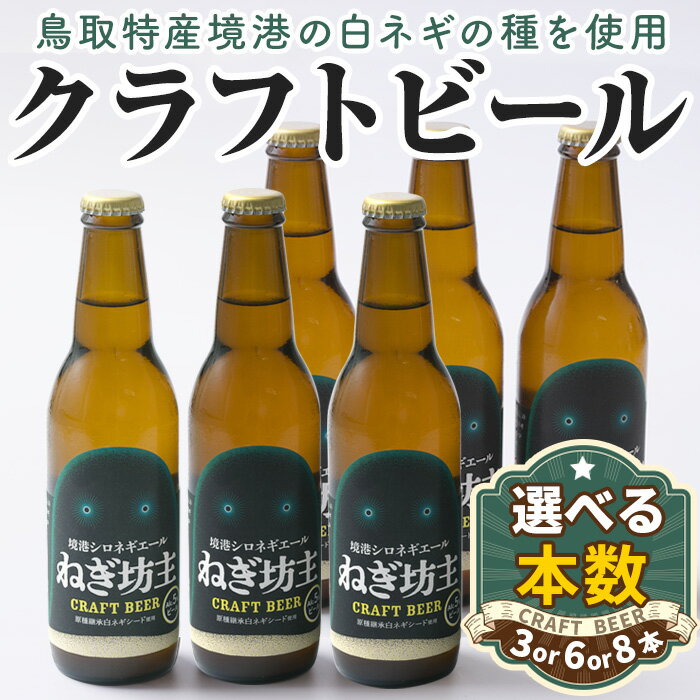 【ふるさと納税】＜選べる本数＞境港シロネギエールねぎ坊主(330ml×3本・6本・8本) 鳥取県 ビール クラフトビール 地ビール ご当地ビール お酒 ねぎ 伯州美人 家飲み おうち飲み ギフト【sm-CT001】【日本食品工業】