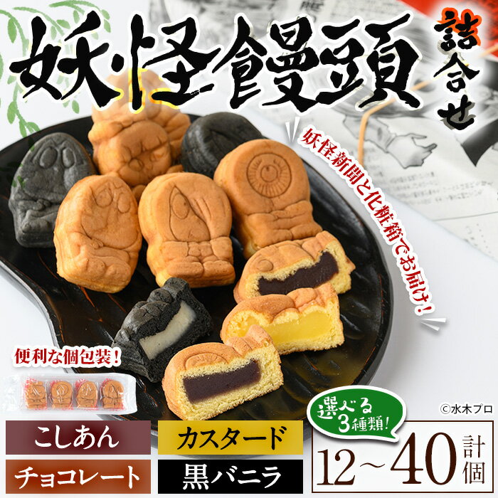 【ふるさと納税】＜選べる容量＞妖怪饅頭詰め合わせ(計12～40個) 鳥取県 境港市 お菓子 ゲゲゲの鬼太郎..