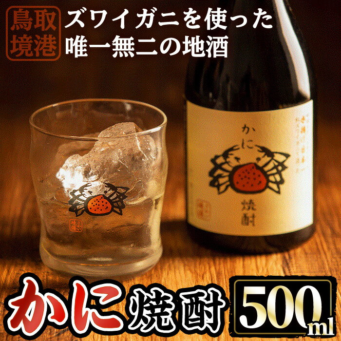 【ふるさと納税】かに焼酎(1本・500ml) 焼酎 酒 お酒 アルコール 米 米麹 清酒粕 カニ 蟹 ズワイガニ ずわいがに 地酒 お湯割り オンザロック 甲羅 【sm-CV001】【千年王国】