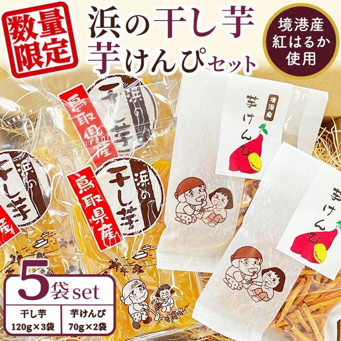 [数量限定]浜の干し芋・芋けんぴセット(計5袋) 紅はるか 干しいも ほしいも さつまいも さつま芋 サツマイモ 境港産 しっとり 甘み お菓子 デザート [sm-CX002][まつぼっくり]