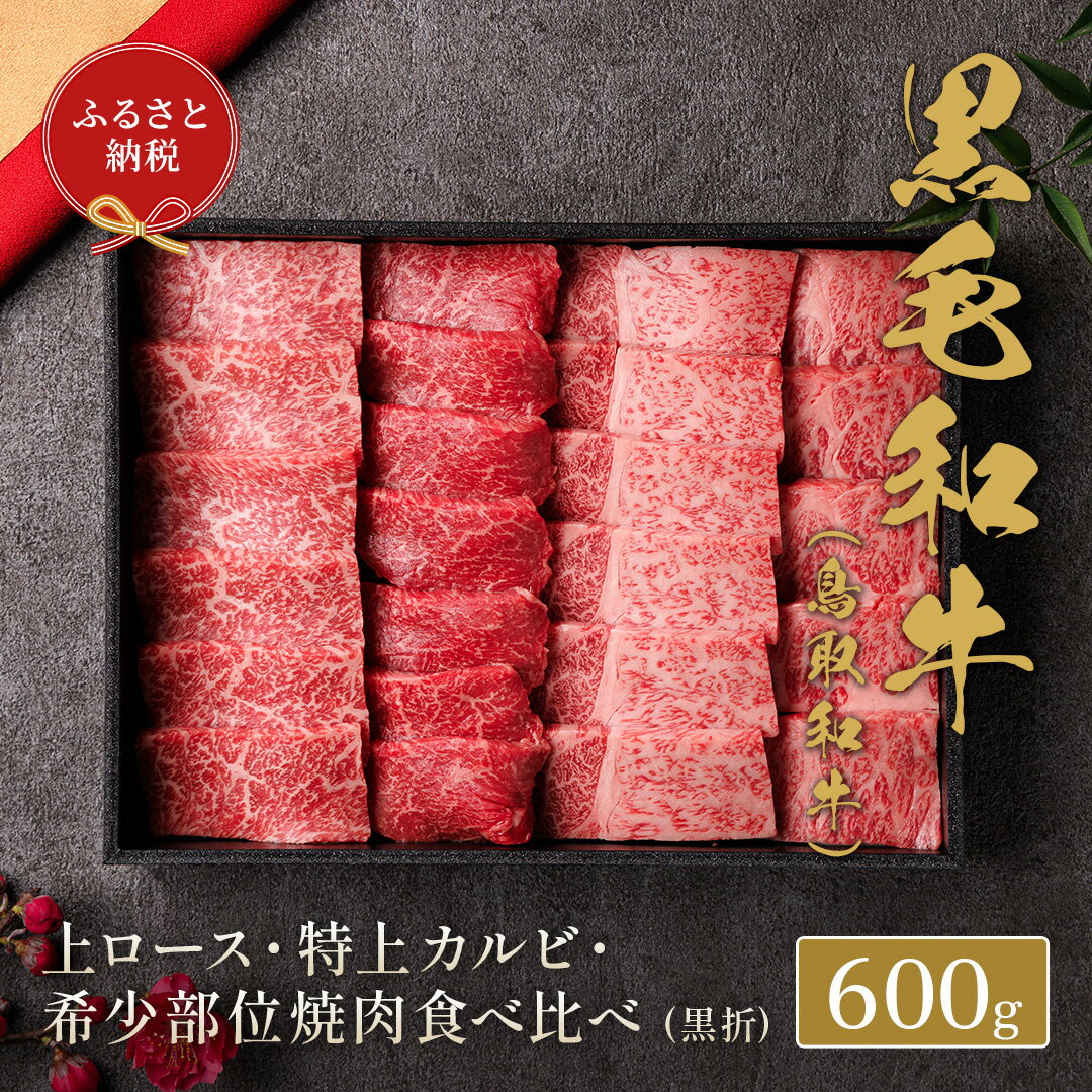 [ギフト]特選上ロース特上カルビ&希少部位入り焼肉セット(600g) 国産 鳥取和牛 牛肉 厳選 ロース カルビ 希少部位 焼肉 食べ比べ 折箱 贈答用 [sm-DC001][Giverichホールディングス]