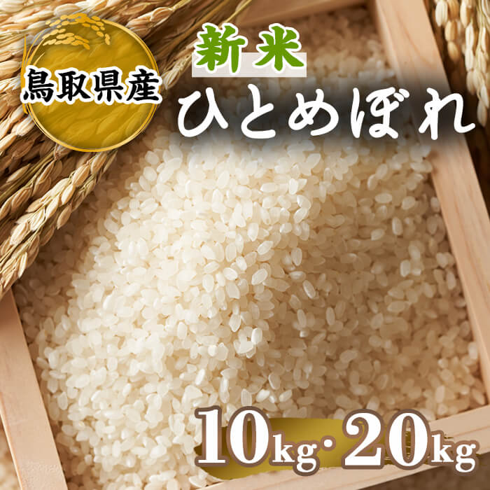 [先行予約受付中!2025年9月中旬〜2026年8月下旬発送予定][数量限定][容量が選べる]令和7年度産新米鳥取県産ひとめぼれ(10kg〜20kg) 国産 米 お米 おこめ 白米 精米 おにぎり おむすび ごはん お弁当 常温 [sm-DD062][Workplays]