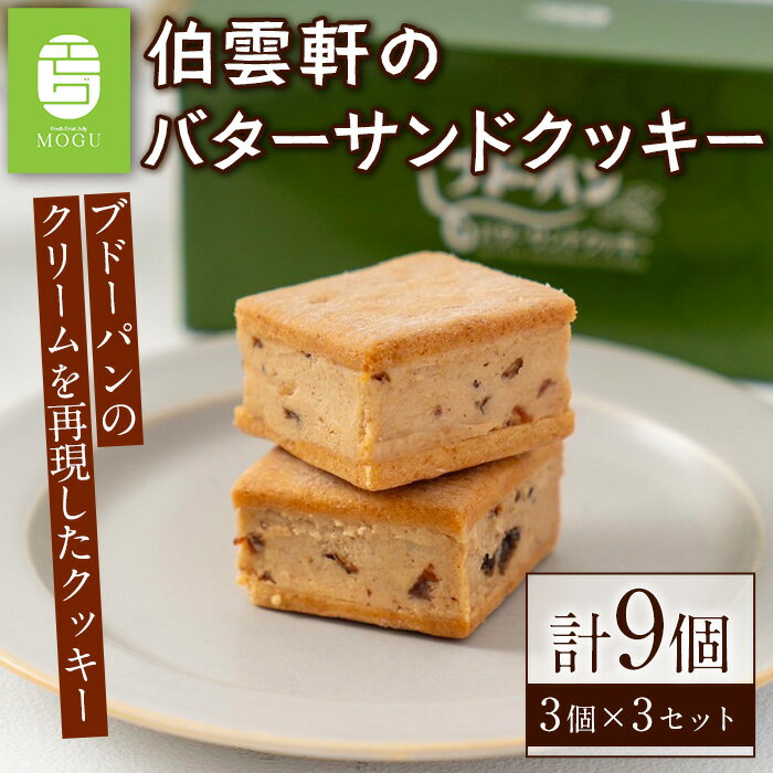 伯雲軒のバターサンドクッキー(計9個) クッキー レーズン ラムレーズン セット 詰合せ お菓子 おかし デザート スイーツ ギフト プレゼント 冷凍[sm-DF001][八雲ことぶきフーズ]