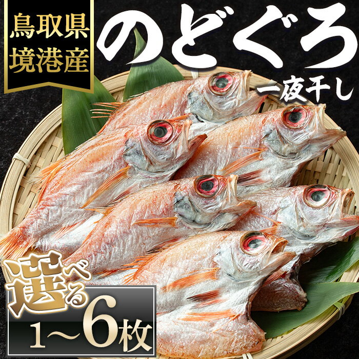 [数量限定・容量が選べる]のどぐろ一夜干し(1〜6枚) 国産 魚介 干物 干し物 白身 海の幸 のどぐろ 赤ムツ 冷凍 おかず おつまみ [sm-DG001][木村鮮魚店]