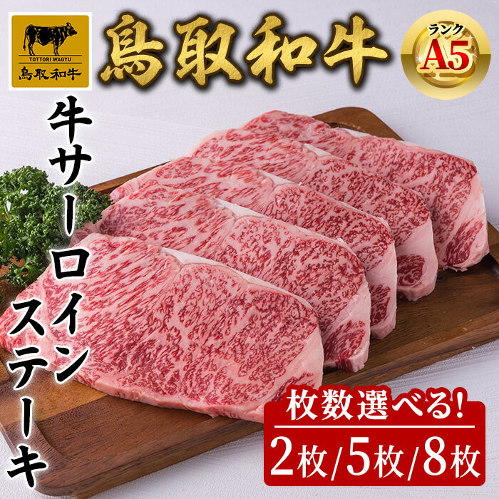 [枚数選べる]A5鳥取県産黒毛和牛サーロインステーキ(2枚/5枚/8枚) 国産 鳥取和牛 黒毛和牛 牛肉 赤身 サーロイン ステーキ コンシェルジュ [sm-DH001][カタセイ]