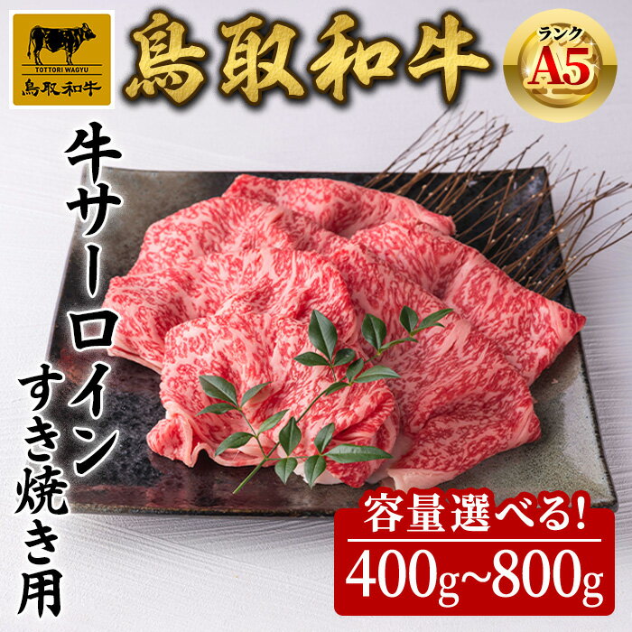 [容量選べる]A5鳥取県産黒毛和牛サーロイン すき焼き用(計400g〜800g) 国産 鳥取和牛 黒毛和牛 牛肉 赤身 サーロイン すき焼き しゃぶしゃぶ [sm-DH002][カタセイ]