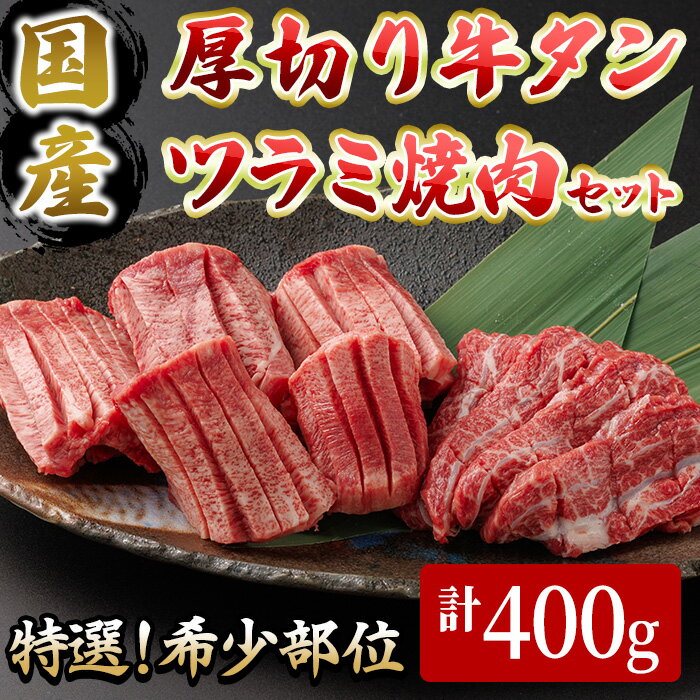 国産厚切り牛タンツラミ焼肉セット(計400g) 国産 牛肉 希少部位 希少 牛タン ツラミ 厚切り 焼肉 焼き肉 特選 [sm-DH003][カタセイ]
