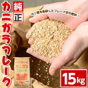 【ふるさと納税】<数量限定>肥料用!純正カニガラフレーク(15kg) 鳥取県 カニ殻 かに殻 蟹殻 肥料 ぼかし肥料 家庭菜園 植物 土壌 フレーク状【sm-DL001】【山陰アグリ】
