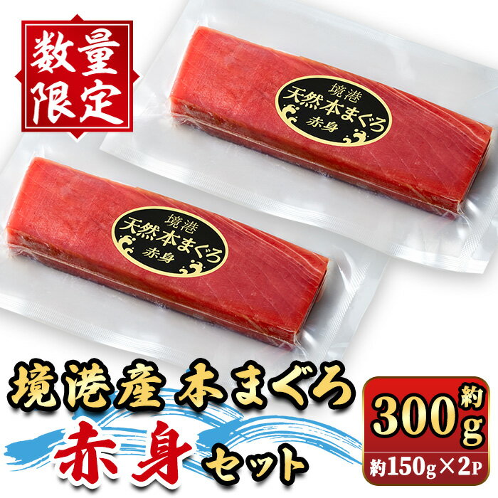 【ふるさと納税】<数量限定>境港産本まぐろ赤身セット(計約300g) 赤身 マグロ 本マグロ まぐろ 本まぐろ 鮪 魚介 海鮮 海の幸 冷凍 【sm-DM002】【Doiカンパニー】
